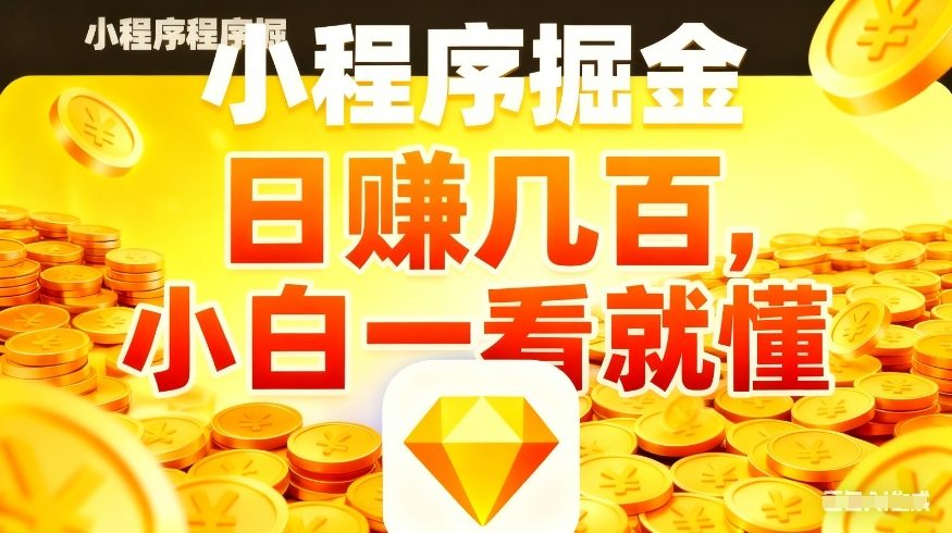 微信小程序掘金项目，不用复杂操作，5分钟就能学会上手操作，日入几张【揭秘】-鑫源云网创