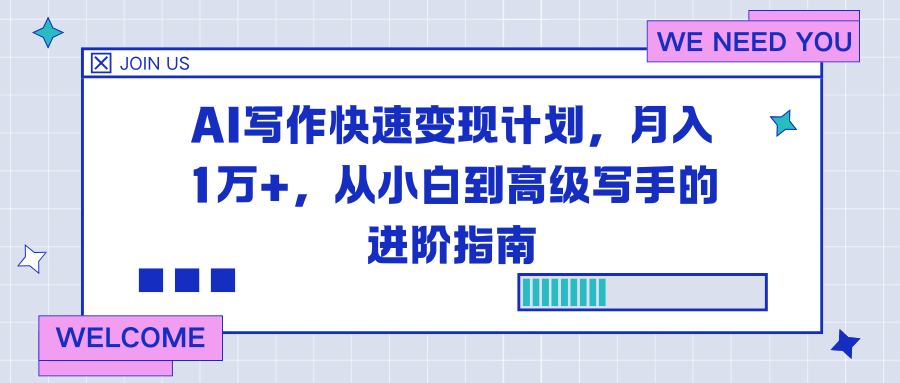 AI写作快速变现计划，月入1万+，从小白到高级写手的进阶指南-鑫源云网创