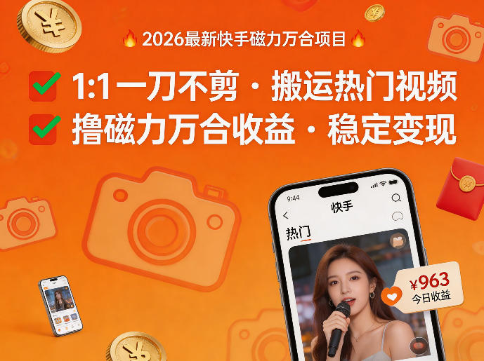 2026年最新快手磁力万合项目，1比1一刀不剪搬运热门视频，撸磁力万合收益-鑫源云网创