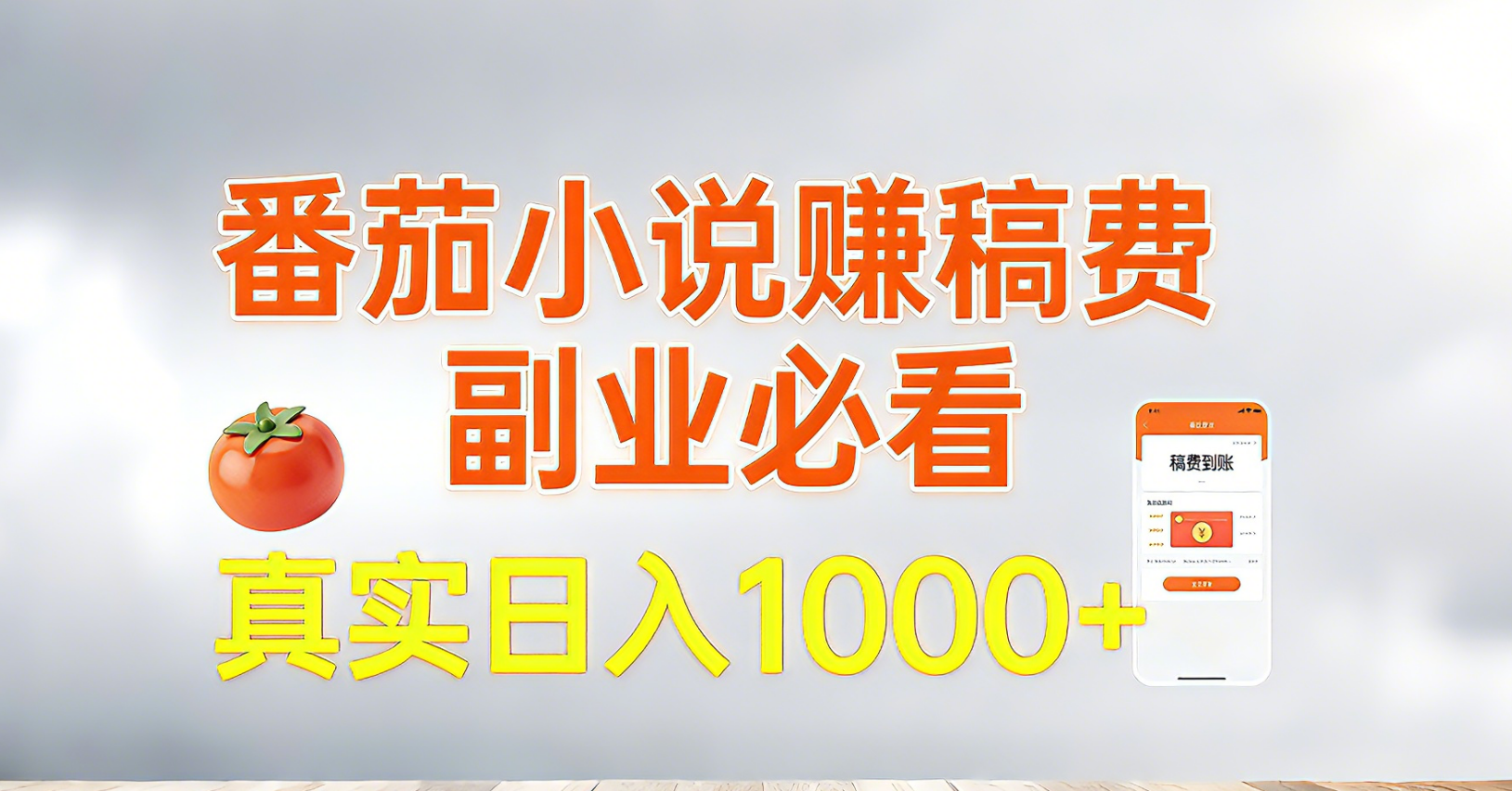 番茄小说赚稿费，副业必看，真实日入1000!超级简单！-鑫源云网创
