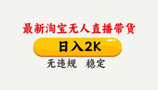 淘宝无人直播【最新】，独家技术，日入2K+，无违规无封号，可矩阵，长期稳定-鑫源云网创