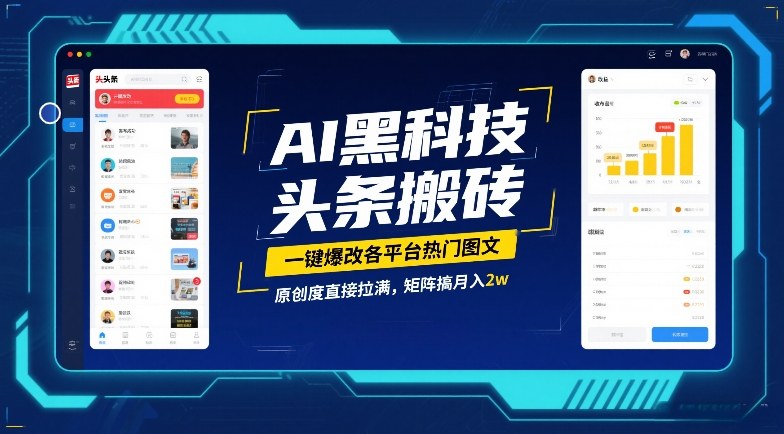 AI黑科技头条搬砖,一键爆改各平台热门图文,原创度直接拉满,矩阵搞月入2W【揭秘】-鑫源云网创
