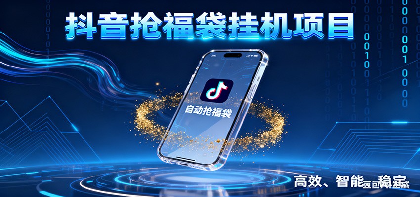 抖音抢福袋挂机项目：自动薅福利，告别手动蹲守！一台电脑日收益400+-鑫源云网创