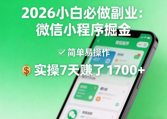 2026小白必做副业：微信小程序掘金，简单易操作，实操7天賺了1700+【揭秘】-鑫源云网创