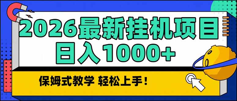 2026 1月最新自动挂机项目长期稳定单日收益1000+-鑫源云网创