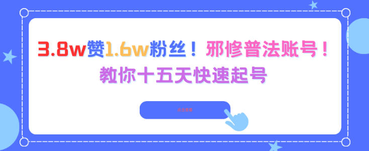 3.8w赞1.6w粉丝，邪修普法账号，教你十五天快速起号-鑫源云网创