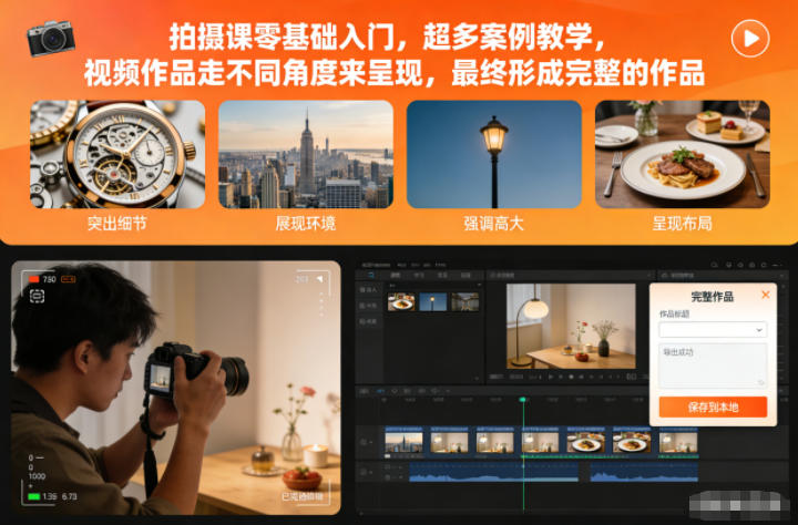 拍摄课零基础入门，超多案例教学，视频作品走不同角度来呈现，最终形成完整的作品-鑫源云网创