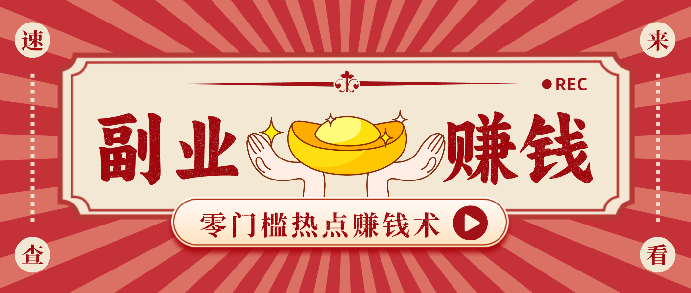 蹭热点赚钱：普通人也能月入1000+的好玩法，操作步骤超简单(附技巧)-鑫源云网创