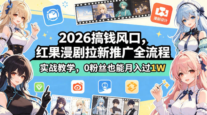 2026搞钱风口，红果漫剧拉新推广全流程实战教学，0粉丝也能月入过1W-鑫源云网创