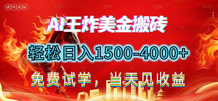 2026美金搬砖新项目，单日收益1500-4000+，长期绿色稳定，彻底告别死工资，用副业改写人生！-鑫源云网创