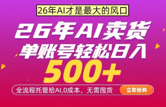 AI全自动卖货，0成本出单，单账号轻松日入500+，24小时出收益，无需囤货【揭秘】-鑫源云网创