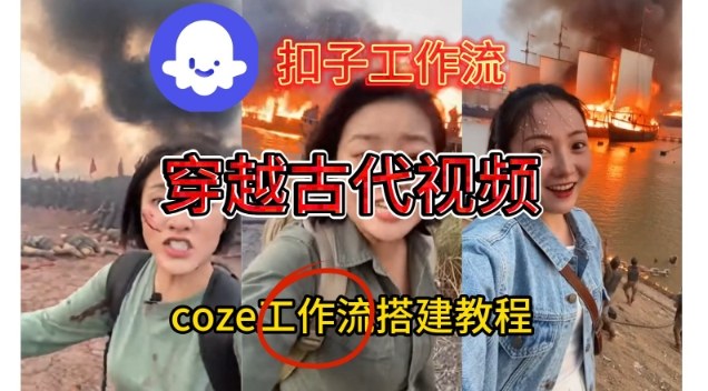 Coze扣子工作流一键生成穿越古代战场直播视频，实操教学通俗易懂-鑫源云网创