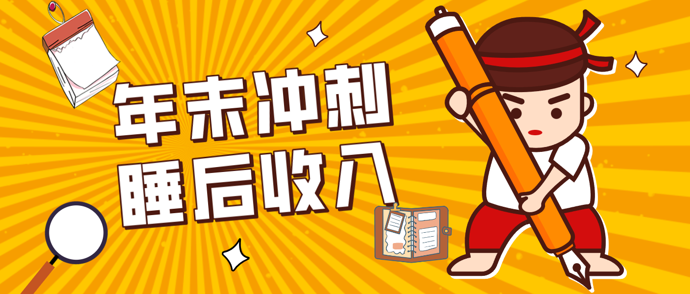 零门槛！普通人年底比做项目，碎片时间轻松赚 “睡后收入”月收益3500+-鑫源云网创