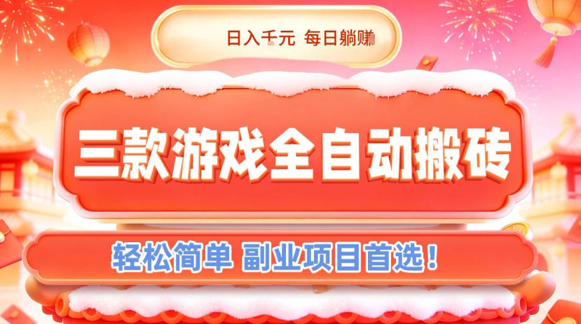 三款游戏全自动搬砖，日入1k，轻松简单，每日躺賺，副业项目首选【揭秘】-鑫源云网创