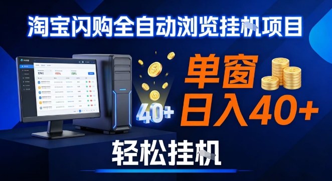 全网独家淘宝闪购采集挂G项目，操作简单无脑，单窗口轻松日入40+，可矩阵多开【揭秘】-鑫源云网创