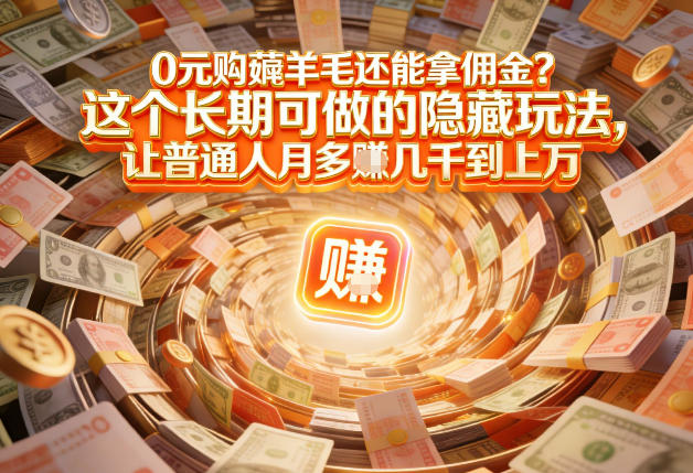 现在谁离得开网购？但会用这个工具的人，早就把花钱变成賺钱了【揭秘】-鑫源云网创