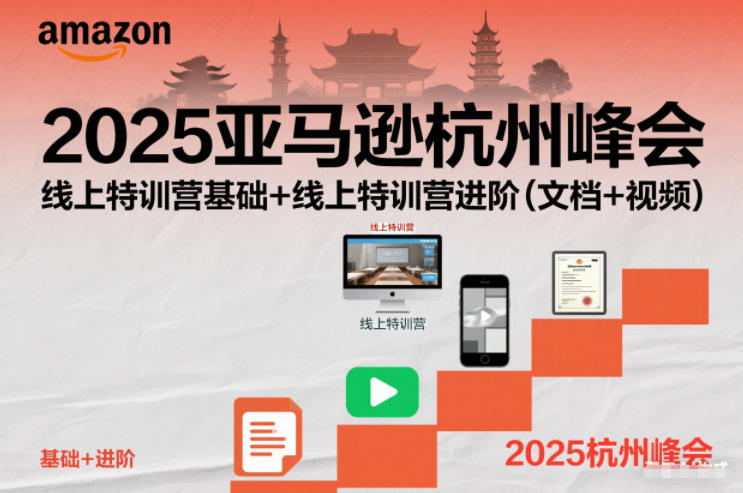2025亚马逊杭州峰会，线上特训营基础+线上特训营进阶(文档+视频)-鑫源云网创