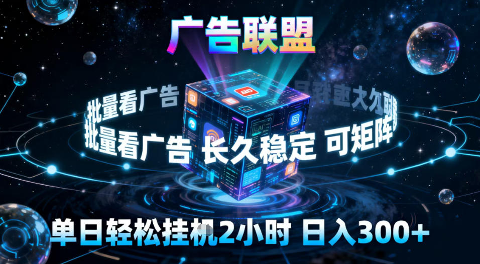 广告联盟全自动挂G掘金，稳定长期，单窗口最高收益30+，可矩阵【揭秘】-鑫源云网创