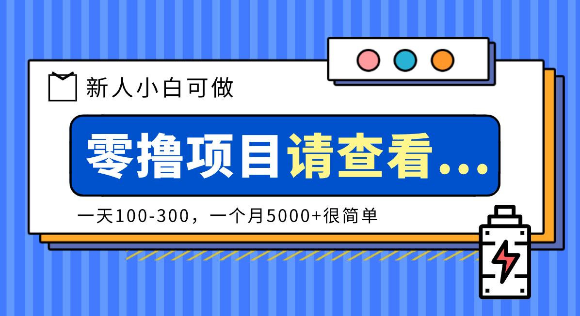 创作分成计划新人小白可做项目，一天100-300，一个月5000+很简单-鑫源云网创