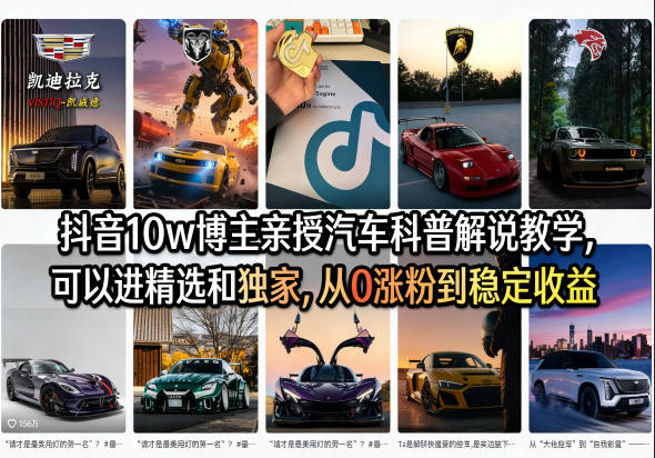 抖音10w博主亲授汽车科普解说教学，可以进精选和独家，从0涨粉到稳定收益(详细视频课程+1T素材)-鑫源云网创