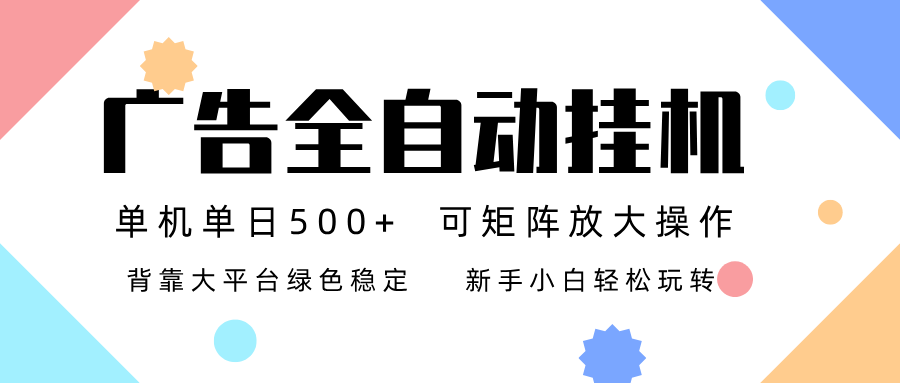 广告联盟全自动挂机 稳定运行两年之久，单机单日收益500+新手小白轻松玩转-鑫源云网创