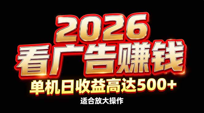 2026隐藏蓝海：看广告赚钱效率升级，单机日收益高达500+，适合放大操作-鑫源云网创