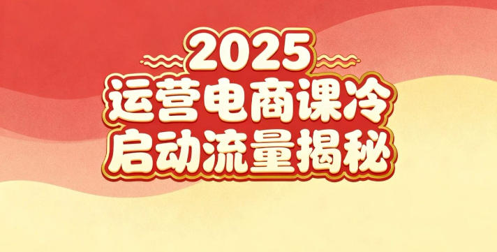 2025小红书运营电商课：新手实战＋冷启动＋流量揭秘-鑫源云网创
