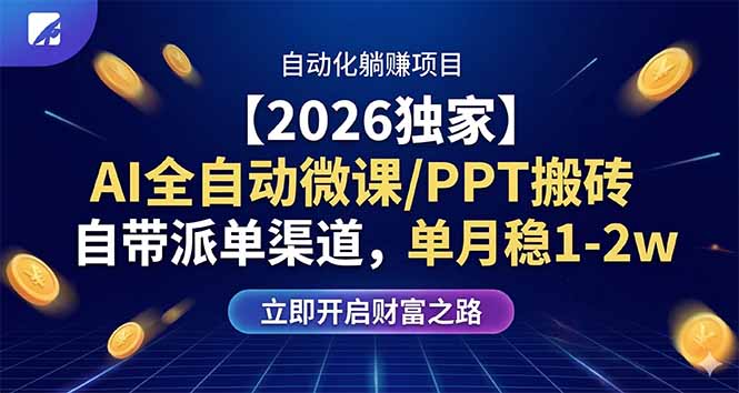 【2026独家】AI全自动微课/PPT搬砖，自带派单渠道，单月稳1-2W-鑫源云网创