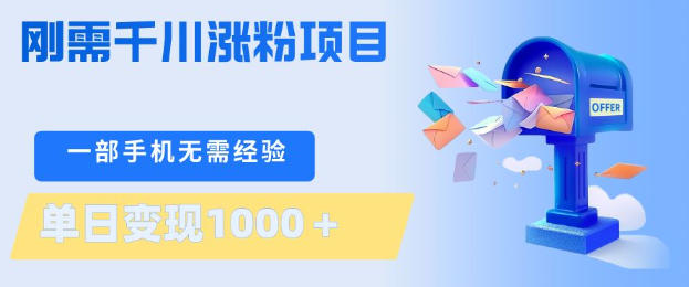 刚需千川涨粉项目，一部手机无需技术，单日变现1k+，当天做当天见收益【揭秘】-鑫源云网创