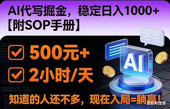 2026风口项目,AI代写掘金，稳定日入1000+，掌握核心技能【附SOP手册】-鑫源云网创
