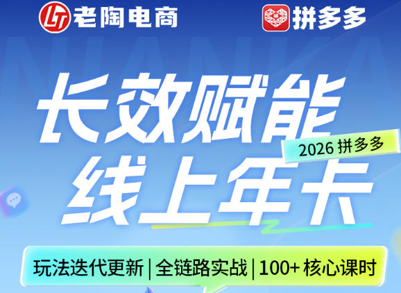 拼多多线上SVIP线上年卡，从认知到基础、从推广到活动、从活动到玩法，全链路实战(26年4月15日更新)-鑫源云网创