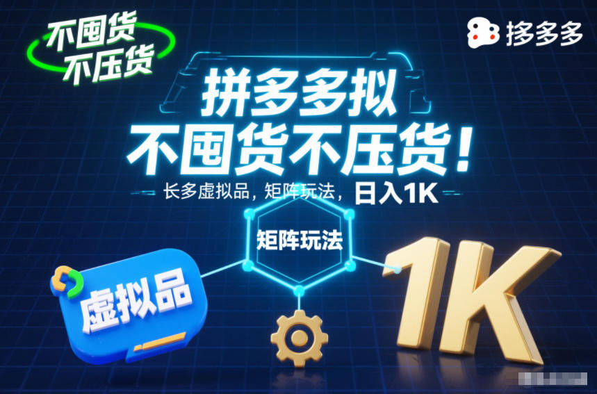 不囤货不压货！拼多多虚拟品矩阵玩法，长久稳定，日入1K【揭秘】-鑫源云网创