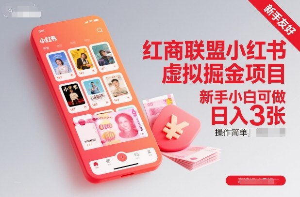 红商联盟小红书虚拟掘金项目，新手小白可做，操作简单，日入3张-鑫源云网创