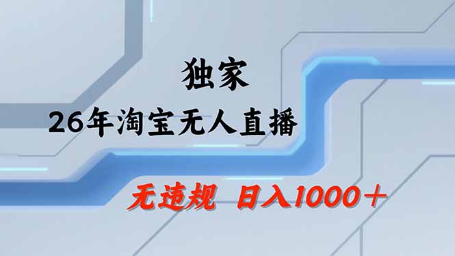 淘宝无人直播，不违规不封号，直播25小时卖17万，全年旺季！可批量矩阵-鑫源云网创