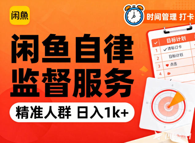 闲鱼卖自律监督服务，人群精准，每天1k+纯利润-鑫源云网创