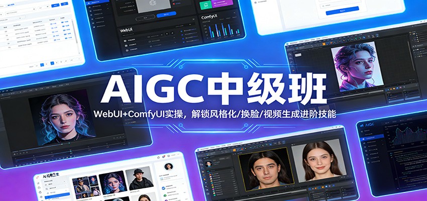 AIGC中级班：WebUI+ComfyUI实操，解锁风格化/换脸/视频生成进阶技能-鑫源云网创