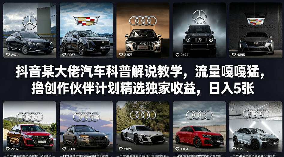 抖音某大佬汽车科普解说教学，流量嘎嘎猛，撸创作伙伴计划精选独家收益，日入5张+-鑫源云网创