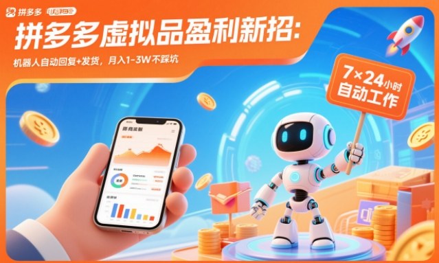 拼多多虚拟品盈利新招：机器人自动回复+发货，月入1-3W不踩坑【揭秘】-鑫源云网创