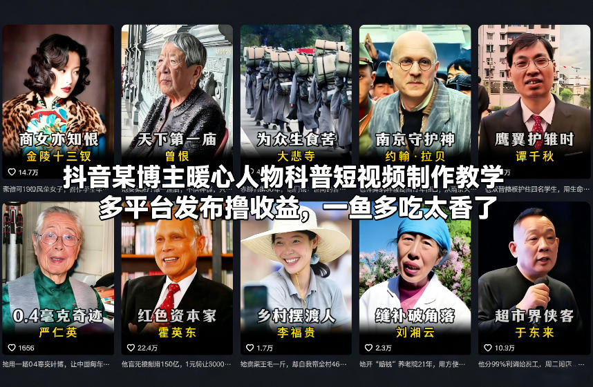 抖音某博主暖心人物科普短视频制作教学，多平台发布撸收益，一鱼多吃太香了-鑫源云网创