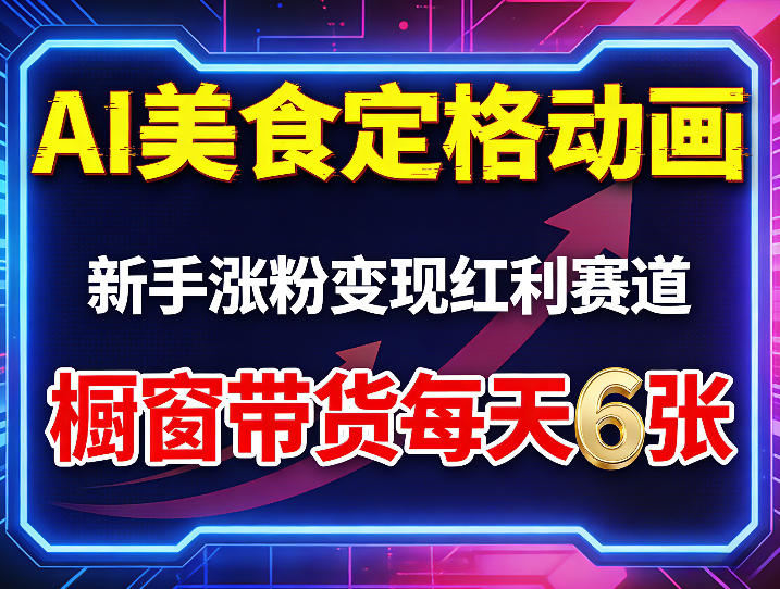 AI美食定格动画，新手涨粉变现红利赛道，橱窗带货每天6张+收徒变现-鑫源云网创
