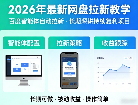 2026年最新网盘拉新教学(百度智能体自动拉新),一个可以长期深耕、持续复利的项目-鑫源云网创