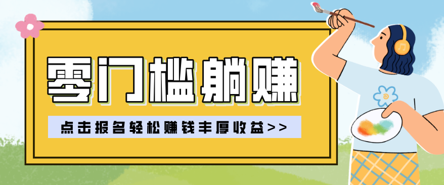 零门槛躺赚项目实操教学，0门槛新手也能轻松赚收益，一天赚几百上千-鑫源云网创