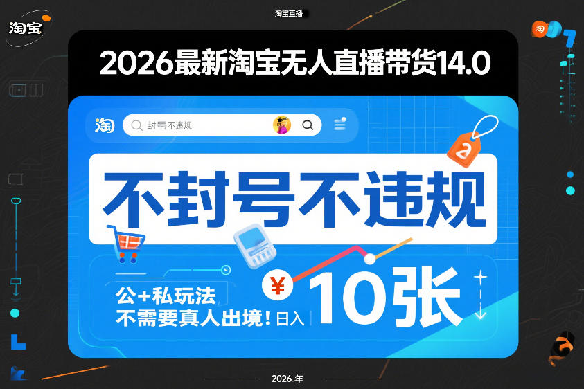 2026最新淘宝无人直播带货14.0，不封号不违规，公+私玩法，不需要真人出境，日入10张【揭秘】-鑫源云网创