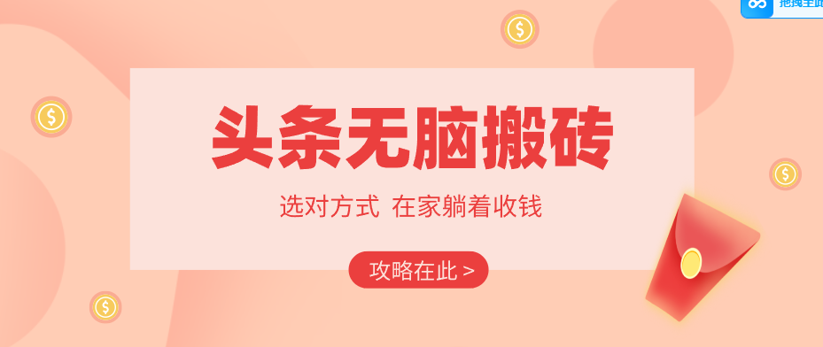 2026头条无脑搬砖实操全攻略，普通人能快速落地月收益千元的赚钱机会-鑫源云网创