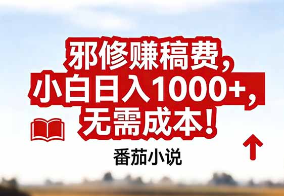 番茄小说赚稿费邪修玩法无需成本，真实日入1000+，超级简单！-鑫源云网创