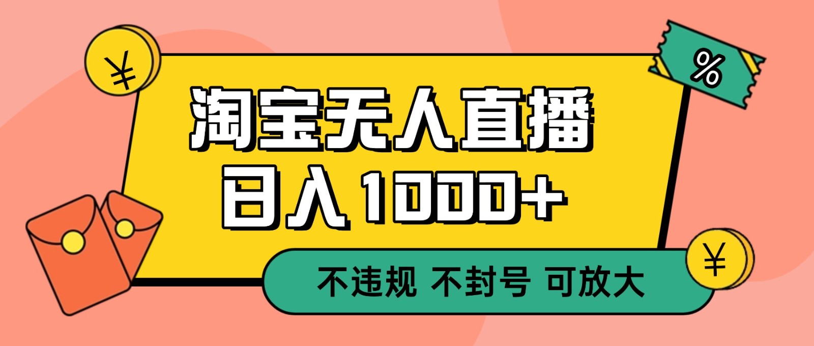 双 12 淘宝无人直播！0 值守日入 1000+ 不违规 不封号-鑫源云网创