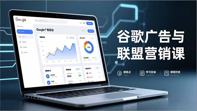 谷歌广告与联盟营销课，防关联注册、退款指南、流量追踪，全链路实战，月收益达5000美元+-鑫源云网创