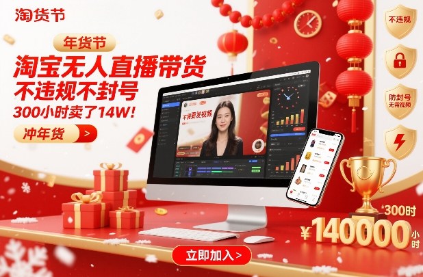 淘宝无人直播带货，不违规不封号，不需要发视频，300小时卖了14W！冲年货节【揭秘】-鑫源云网创