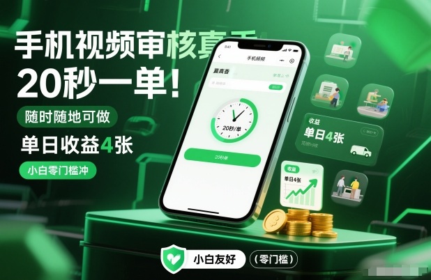 手机视频审核真香！20秒一单，随时随地可做，单日收益4张，小白零门槛冲【揭秘】-鑫源云网创