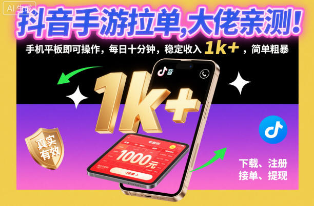 抖音手游拉单，大佬亲测！手机平板即可操作，每日十分钟，稳定收入1k+，简单粗暴【揭秘】-鑫源云网创